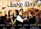 «رحلة يوسف» يشارك في مهرجان الإسكندرية السينمائي
