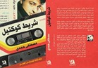 مصطفى حمدي يستعيد ذكريات موسيقى الجيل في "شريط كوكتيل" 