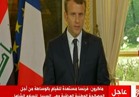 ماكرون: فرنسا مستعدة للوساطة من أجل المصالحة الوطنية العراقية.. فيديو