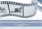 الأحد.. مؤتمرًا صحفيًا لإعلان تفاصيل المهرجان القومي للسينما الـ21
