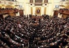 مجلس النواب يهنئ شعب المصريين بالتأهل لمونديال روسيا 2018