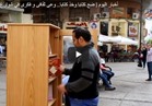 فيديو| «ضع كتابًا وخذ كتابًا».. فكرة تستوعب «وطن».. والمواطنون: تشجع على القراءة