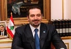 الحريري : ما يهمني هو مصلحة اللبنانيين