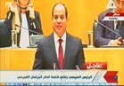 فيديو .. السيسي لـ"البرلمان القبرصي": انقل رسالة المصريين لمواقف شعبكم النبيلة