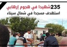 انفوجراف| 235 شهيدًا في هجوم إرهابي استهداف مسجدًا في شمال سيناء