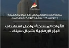 "معلومات الوزراء" ينشر بيان القوات المسلحة حول استهداف بؤر الإرهاب بسيناء