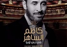 كاظم الساهر في لقاء مع جمهوره الإماراتي بمسرح دار أوبرا دبي