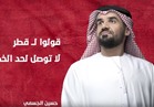 فيديو| الجسمي يهاجم قطر بأغنية «ما عاد للخاين عذر»