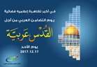 اتحاد إذاعات الدول العربية يتضامن مع «المنتجين العرب» في يوم من أجل القدس