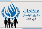 في يومها العالمي .. تعرف على منظمات حقوق الإنسان في مصر