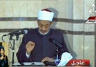فيديو.. شيخ الأزهر يوجه رسالة لأهالي شهداء مسجد الروضة