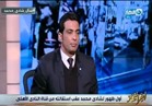 شادي محمد يكشف أسباب استقالته من قناة الأهلي| فيديو