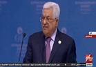 فيديو.. الرئيس الفلسطيني: لن نقبل بدور أمريكا في العملية السياسية 