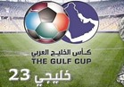 رسميًا.. المنتخب السعودي يشارك بالصف الثاني في "خليجي 23"