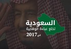فيديوجراف| السعودية تخلع عباءة الوهابية في 2017 