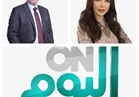 الليلة.. انطلاق برنامج ON اليوم لـ "عمرو خفاجى ولبنى عسل"