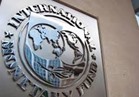 صندوق النقد الدولي يختتم عام 2017بمنح مصر ملياري دولار