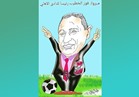 إبداعات القراء| كاريكاتير لرئيس النادي الأهلي محمود الخطيب