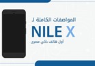 إنفوجراف|المواصفات الكاملة لـ Nile x أول هاتف ذكي مصرى 