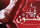 بدء طرح فيلم "شيخ جاكسون" في 8 دول عربية ابتداءً من الغد