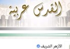 صفحة الأزهر على «فيس بوك» ترفع علم فلسطين و«القدس عربية»