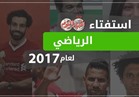  استفتاء بوابة أخبار اليوم الرياضي لعام 2017