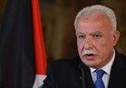 وزير الخارجية الفلسطيني: الولايات المتحدة فقدت أهليتها كوسيط لعملية السلام 