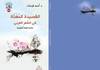 القصيدة المغناة في الشعر العربي كتاب جديد لأحمد فرحات
