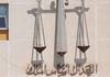 جنح المنيا تؤجل محاكمة 10 من الإخوان لـ السبت المقبل 