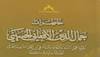 خاطرات جمال الدين الأفغاني الحسيني إصدار جديد لمكتبة الإسكندرية