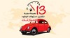 إنفوجرافيك| 13 نصيحة «مجربة» لتقليل استهلاك الوقود بسيارتك