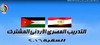 وزارة الدفاع تنشر فيديو ختام التدريب المصري الأردني "العقبة 2016"