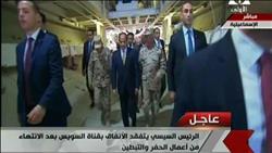 الرئيس السيسي يتفقد أنفاق قناة السويس بعد الانتهاء من أعمال الحفر والتبطين