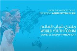 الجمعية المصرية للأمم المتحدة: منتدى شباب العالم رسم مستقبل أفضل للبشرية