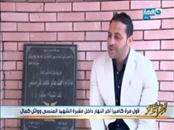 فيديو .. صديق الشهداء أحمد المنسي ووائل كمال يكشف أسرار جديدة عنهم