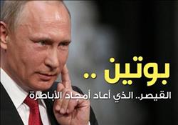  فيديو جراف| بوتين.. «قيصر روسيا» يخوض انتخابات الرئاسة 