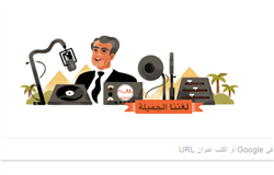 «جوجل» تحتفل بمرور 82 عامًا على ميلاد فاروق شوشة   