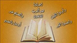«آداب الإسلام وتشريعاته السمحة» يوميا على اقرأ
