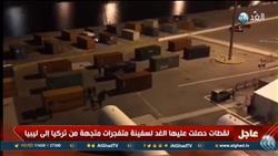 شاهد اللقطات الأولى لـ«سفينة المتفجرات» التي تم ضبطها مُتجهة من تركيا إلى ليبيا