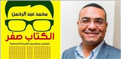 «محمد عبد الرحمن» يرصد «كواليس الفبركة الصحفية» في «الكتاب صفر»