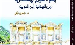 «إحياء علوم الإسكندرية» كتاب يوثق التراث العلمي بمصر