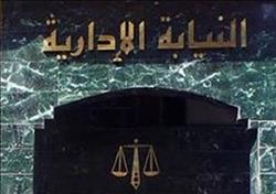 «النيابة الإدارية» تحيل مدير مبيعات بشركة مصر للبترول للمحاكمة