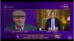 فيديو..أحمد فؤاد سليم: فخور بـ«حكاية وطن».. والفيلم لم يوفي الرئيس حقه