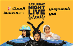 السبت.. صبا مبارك ضيفة «SNL» بالعربي