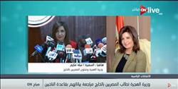 وزيرة الهجرة تتوجه الى السعودية لمناقشة عقبات الجالية المصرية في الانتخابات الرئاسية