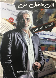 الجمعة.. أحمد ناجي يوقع ديوانه الثاني «اللي فاضل مني» بمعرض الكتاب