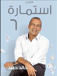 خالد حبيب يوقع "استمارة 6" بمعرض الكتاب غدا الجمعة