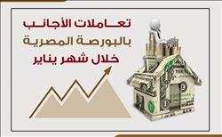 انفوجراف| تعاملات الأجانب بالبورصة المصرية في يناير 