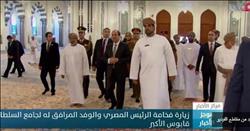 شاهد ..الرئيس السيسي يزور جامع السلطان قابوس الأكبر في مسقط