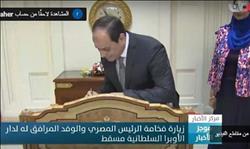 شاهد.. الرئيس السيسي يزور دار الأوبرا السلطانية بالعاصمة العمانية مسقط